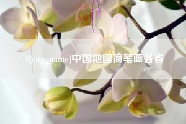 安徽中国地图简笔画各省