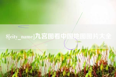安徽九宫图看中国地图图片大全