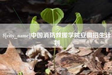 安徽中国消防救援学院安徽招生计划