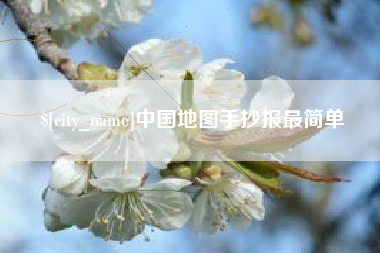 安徽中国地图手抄报最简单