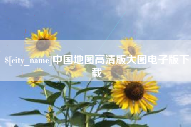 安徽中国地图高清版大图电子版下载