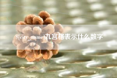 安徽九宫格表示什么数字