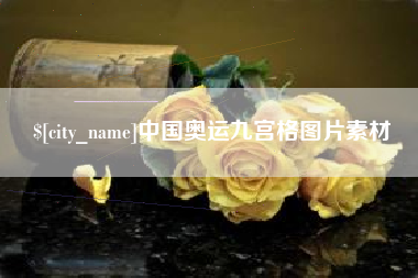 安徽中国奥运九宫格图片素材