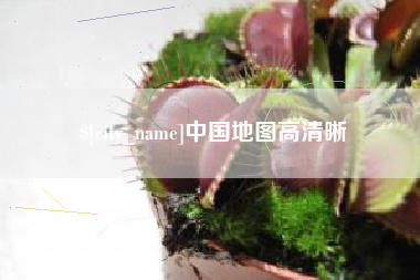 安徽中国地图高清晰
