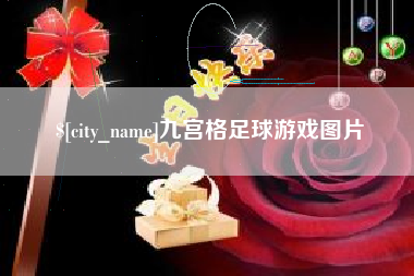 安徽九宫格足球游戏图片