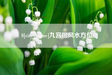 安徽九宫图风水方位