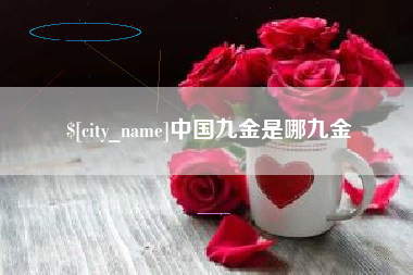 安徽中国九金是哪九金