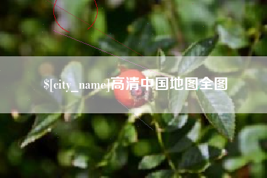 安徽高清中国地图全图