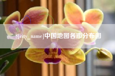 安徽中国地图各市分布图