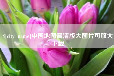 安徽中国地图高清版大图片可放大下载