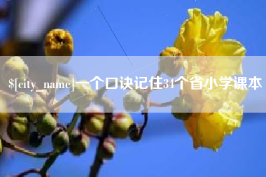 安徽一个口诀记住34个省小学课本