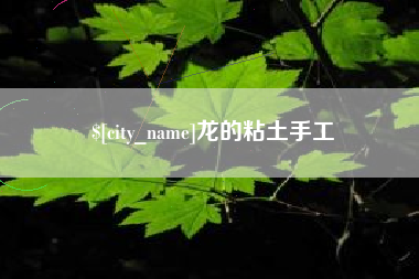 安徽龙的粘土手工