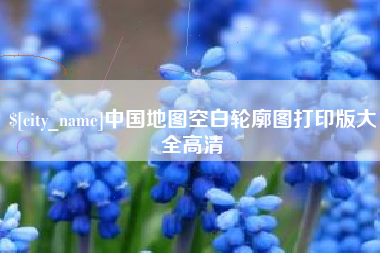 安徽中国地图空白轮廓图打印版大全高清