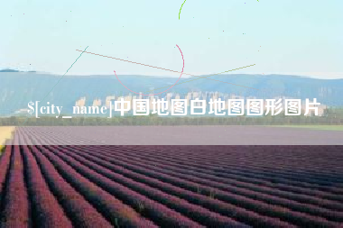 安徽中国地图白地图图形图片