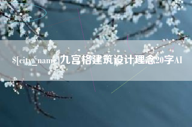 安徽九宫格建筑设计理念20字AI