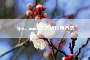 安徽九宫格排列方法