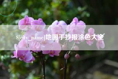 安徽地图手抄报涂色大全