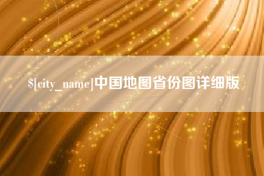 安徽中国地图省份图详细版