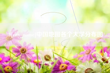 安徽中国地图各个大学分布图