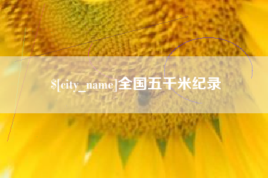 安徽全国五千米纪录