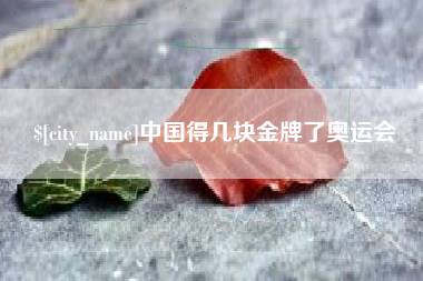 安徽中国得几块金牌了奥运会