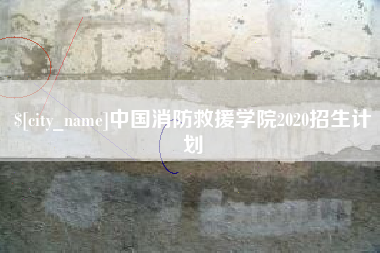 安徽中国消防救援学院2020招生计划