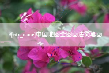 安徽中国地图全图画法简笔画