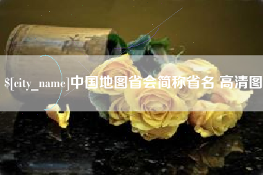 安徽中国地图省会简称省名 高清图