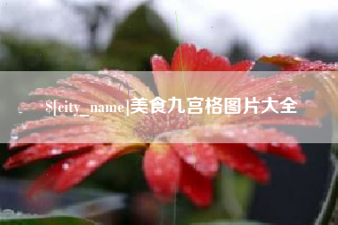 安徽美食九宫格图片大全