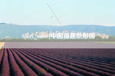 安徽中国福建地形图
