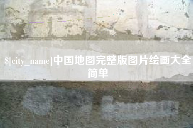 安徽中国地图完整版图片绘画大全简单