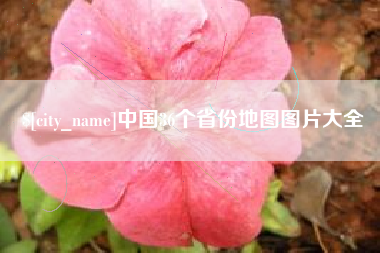 安徽中国36个省份地图图片大全