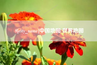 安徽中国地图 世界地图