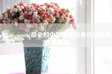 安徽最全的中国地图和各省地图及各市地图