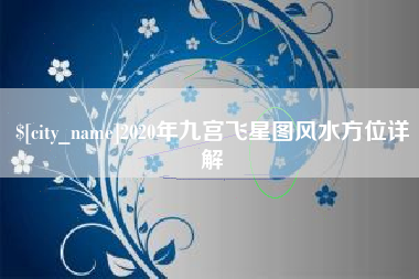 安徽2020年九宫飞星图风水方位详解