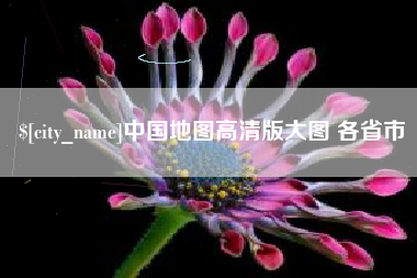 安徽中国地图高清版大图 各省市