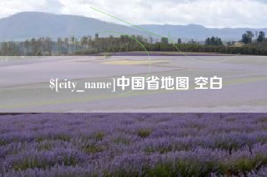 安徽中国省地图 空白