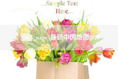 安徽最新中国地图2021