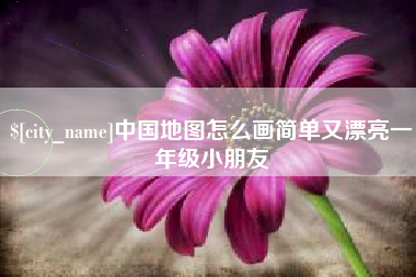 安徽中国地图怎么画简单又漂亮一年级小朋友