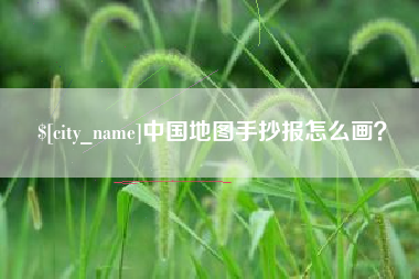 安徽中国地图手抄报怎么画？