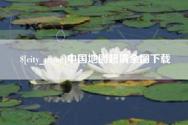 安徽中国地图超清全图下载