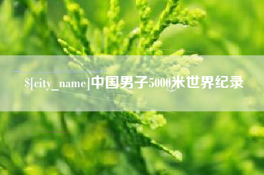 安徽中国男子5000米世界纪录