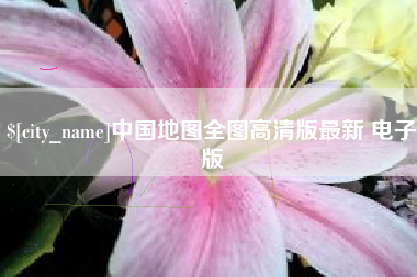 安徽中国地图全图高清版最新 电子版