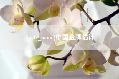 安徽中国金牌估计