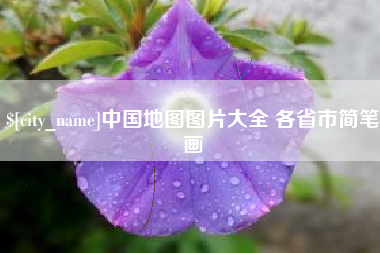 安徽中国地图图片大全 各省市简笔画