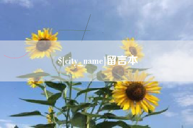 安徽留言本