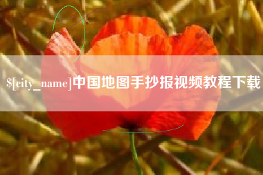 安徽中国地图手抄报视频教程下载