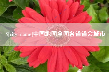 安徽中国地图全图各省省会城市