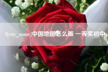 安徽中国地图怎么画 一等奖初中