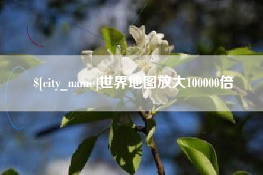 安徽世界地图放大100000倍